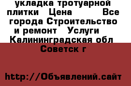 укладка тротуарной плитки › Цена ­ 300 - Все города Строительство и ремонт » Услуги   . Калининградская обл.,Советск г.